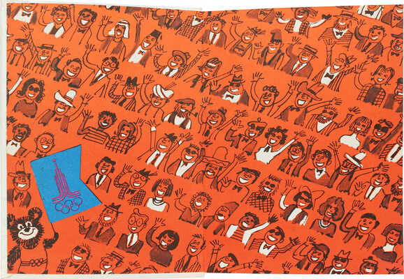 [Черепанов Ю., автограф]. Черепанов Ю. Олимпийские улыбки. [Альбом карикатур]. М.: Прогресс, 1980.